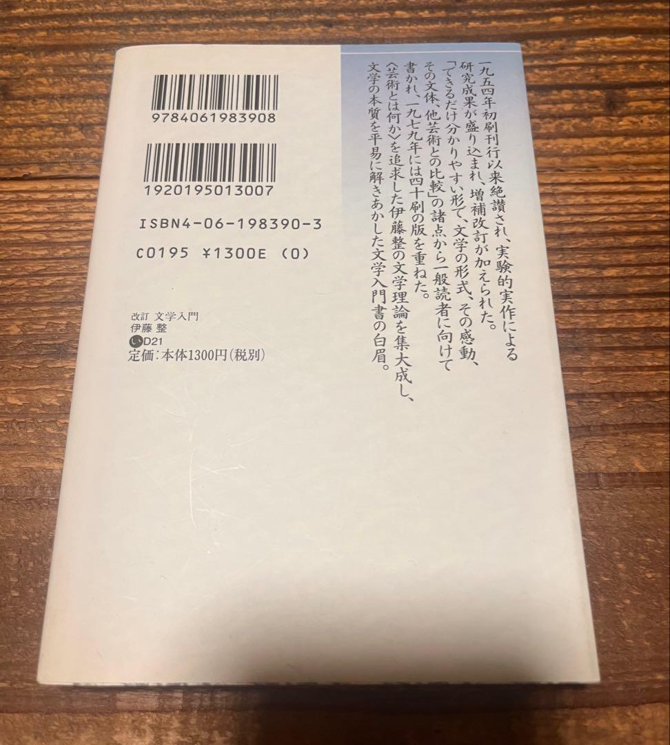 希少　伊藤整 文学入門　講談社文芸文庫