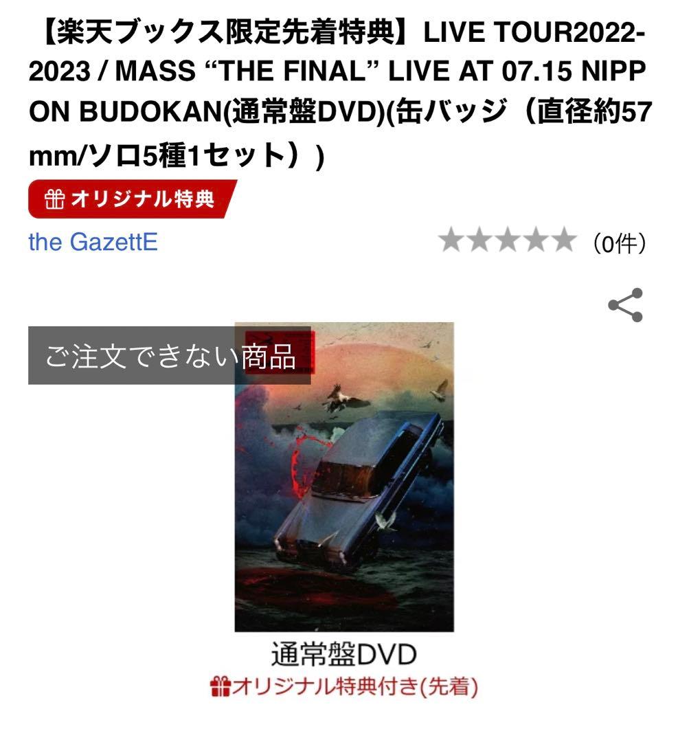 the GazettE MASS NIPPON BUDOKAN (通常盤)