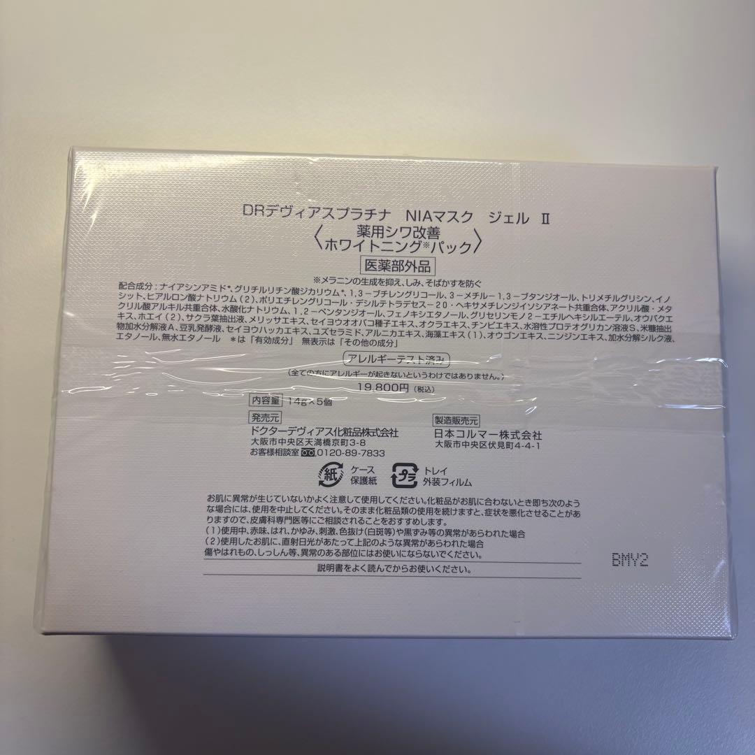 【新品】DR デヴィアスプラチナ NIAマスク ジェル II 3箱セット