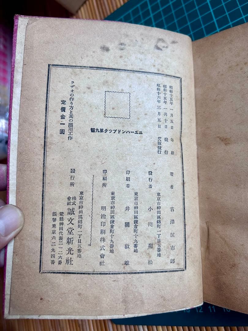 ラヂオの作り方と其の応用工作 古澤國一郎 著 誠文堂新光社 昭和16年発行