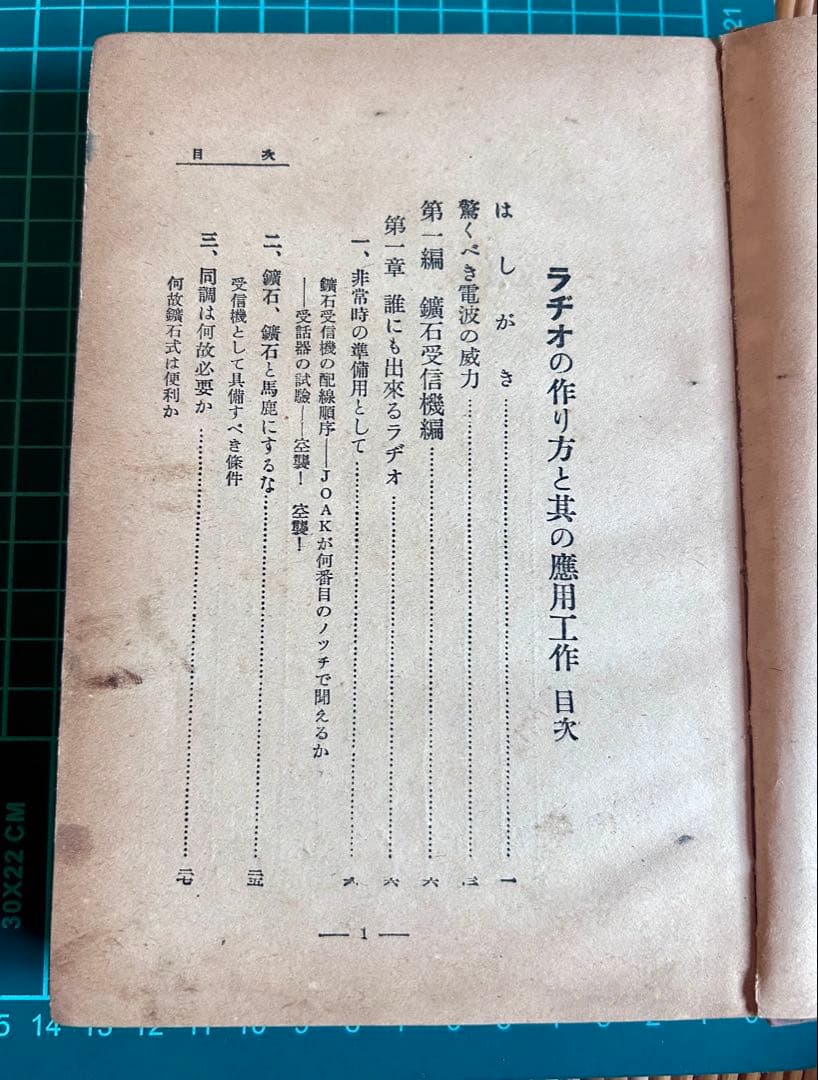 ラヂオの作り方と其の応用工作 古澤國一郎 著 誠文堂新光社 昭和16年発行