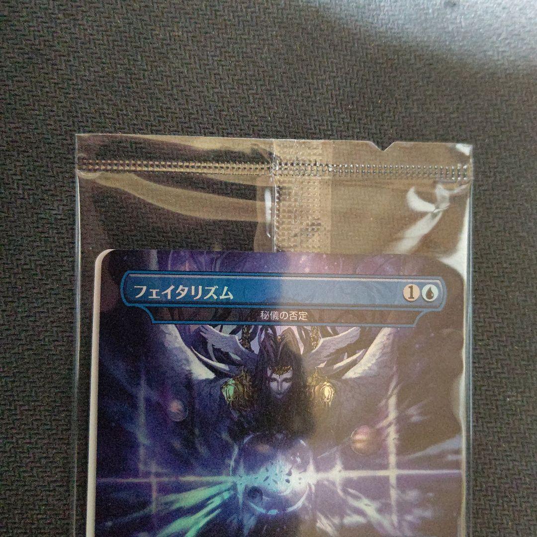 MTG マジック フェイタリズム 秘儀の否定 Foil 未開封 1枚