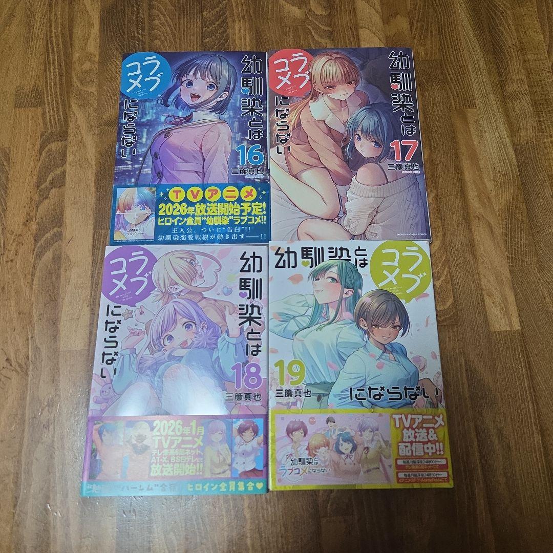 幼馴染とはラブコメにならない 19巻全巻初版セット