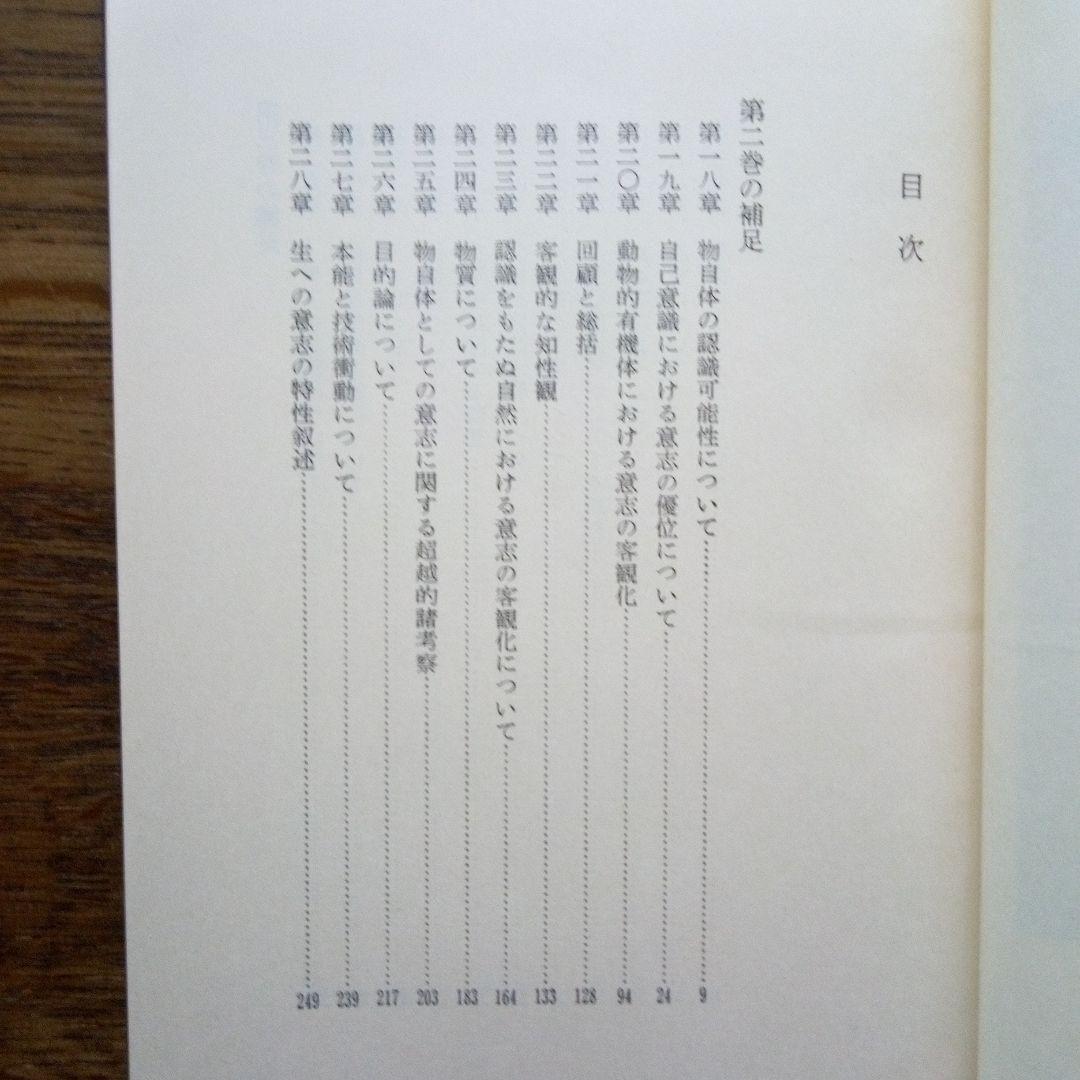 ショーペンハウアー全集6意志と表象の世界続編Ⅱ