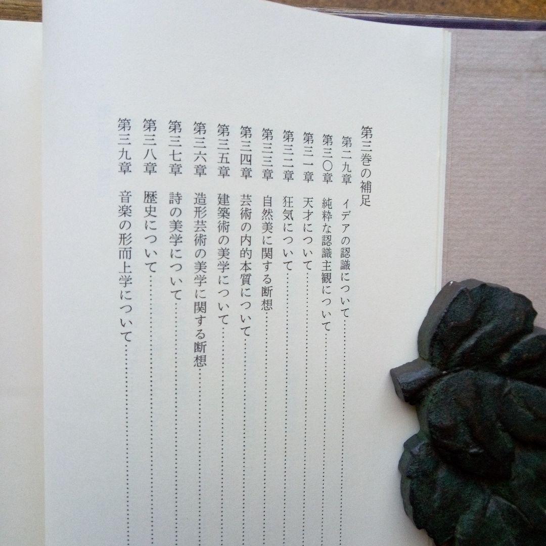 ショーペンハウアー全集6意志と表象の世界続編Ⅱ