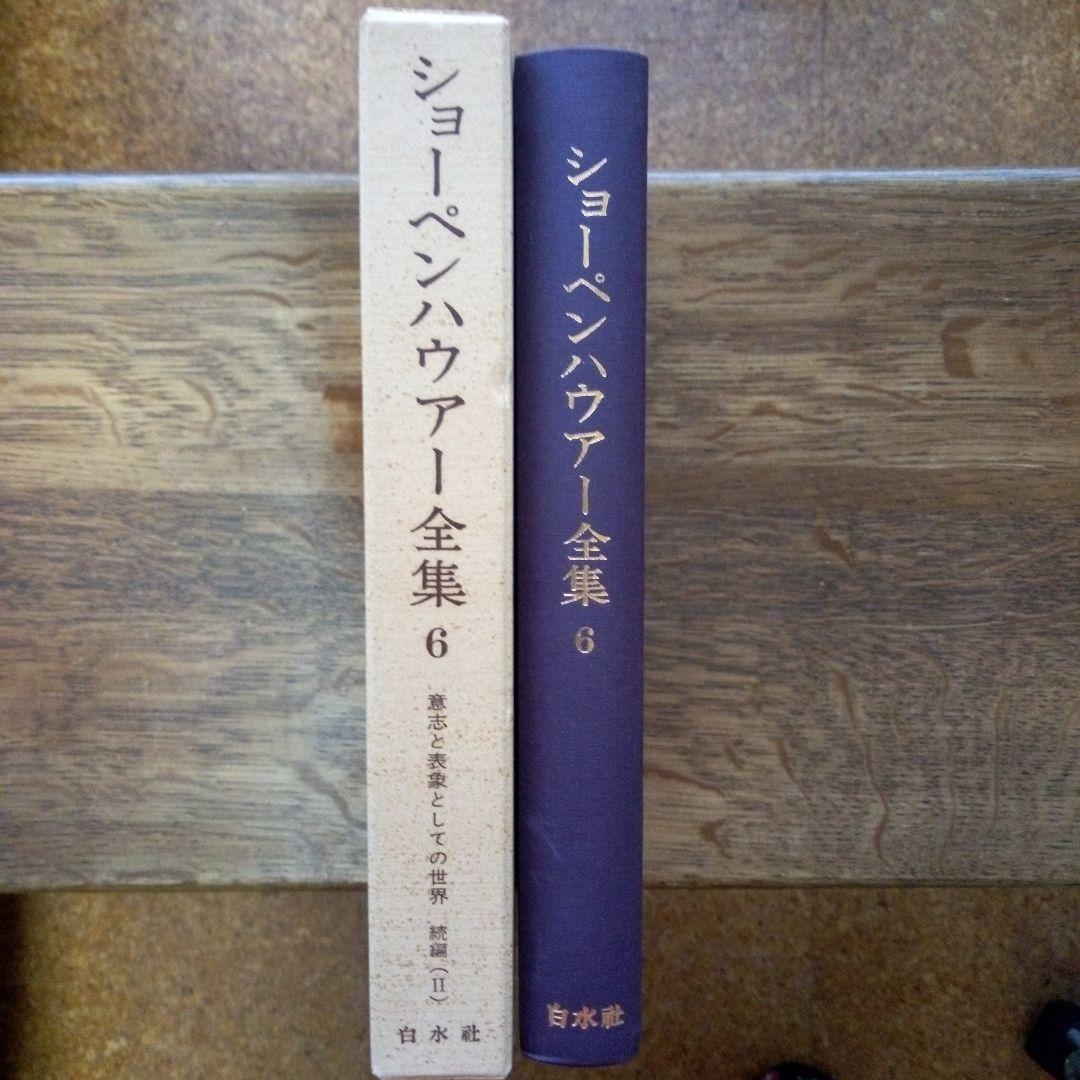 ショーペンハウアー全集6意志と表象の世界続編Ⅱ