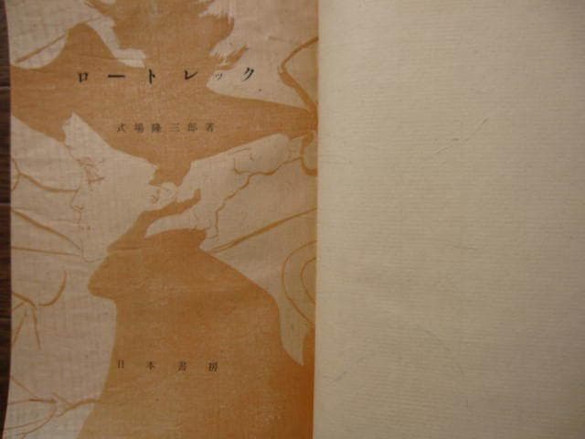 ロートレック　式場隆三郎　Lautrec　限定180部　木版手刷装釘