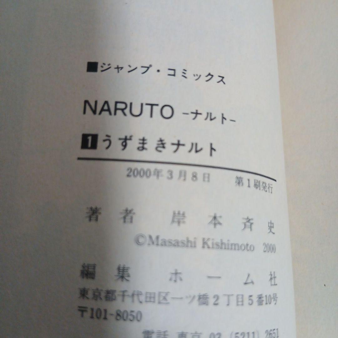 NARUTO　ナルト　1巻　初版　おまけ2巻初版つき　希少　激レア