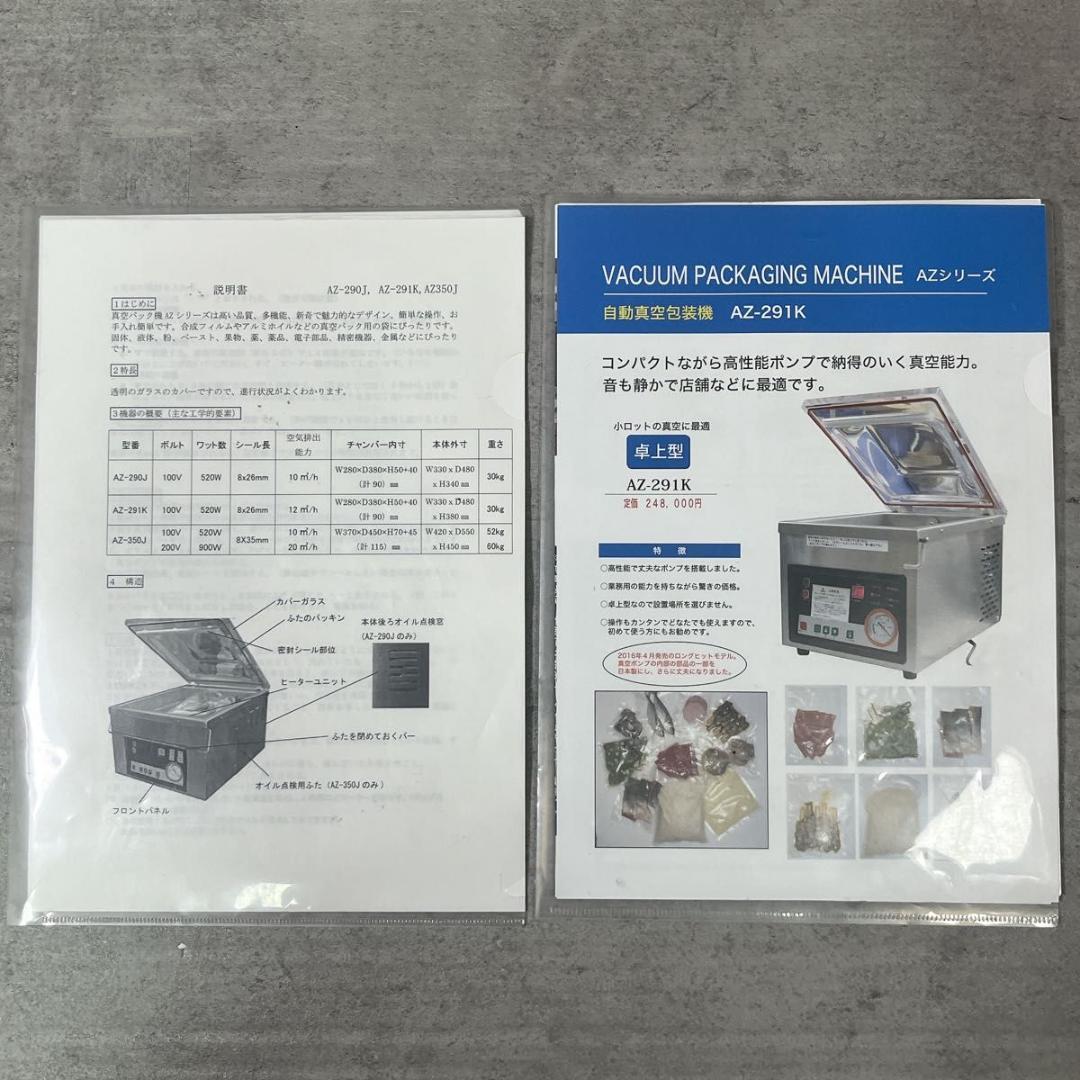 アスクワークス ASKWORKS 業務用 真空包装機 AZ-291K 2021年