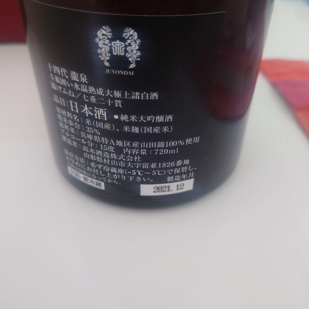 山*田様 龍泉 日本酒 720ml 白い箱入り 2021年 空瓶