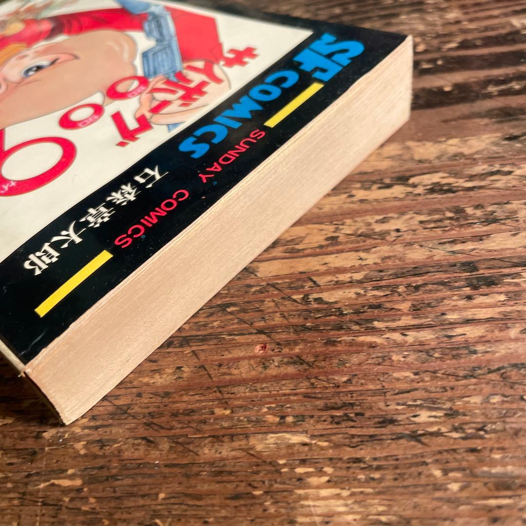 【初版 鶴丸】サイボーグ009 6巻 石森章太郎サンデーコミックス