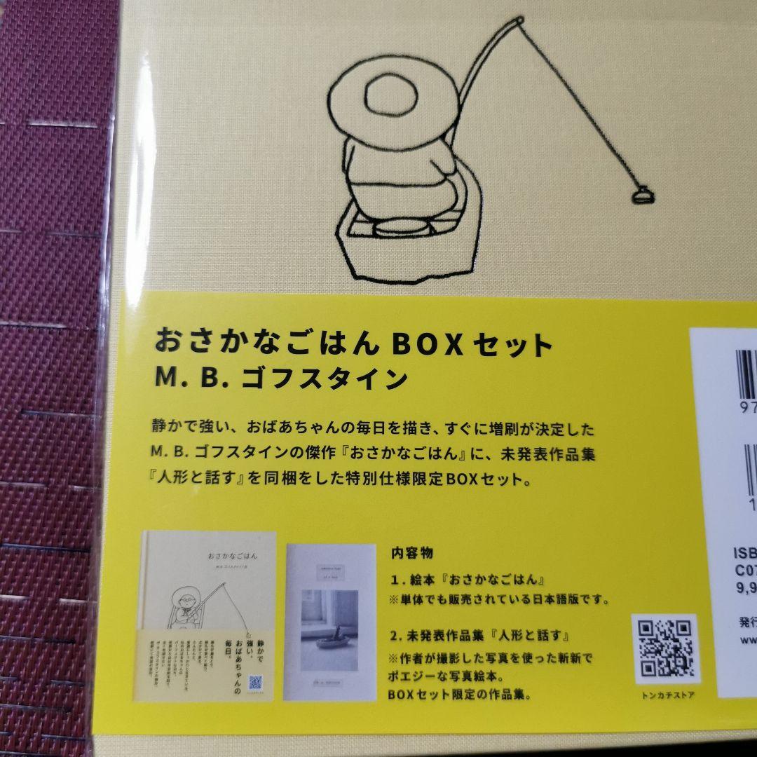 ＊追加出品＊ おさかなごはんBOXセット ゴフスタイン