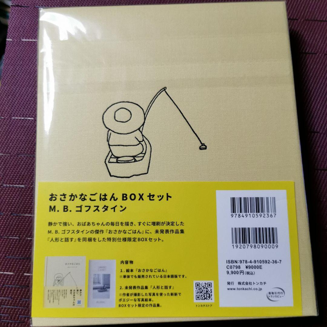 ＊追加出品＊ おさかなごはんBOXセット ゴフスタイン