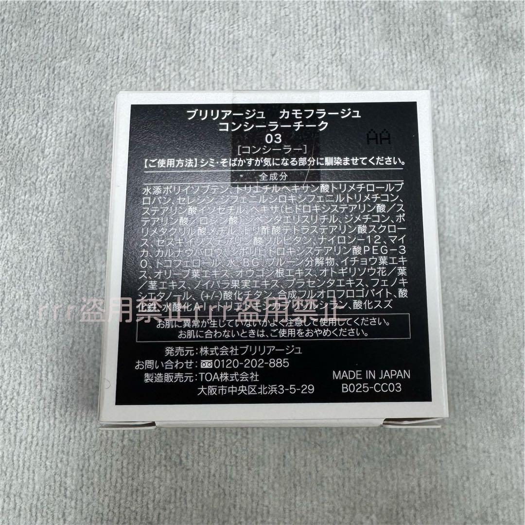 【新品未使用】ブリリアージュ カモフラージュ コンシーラーチーク 03