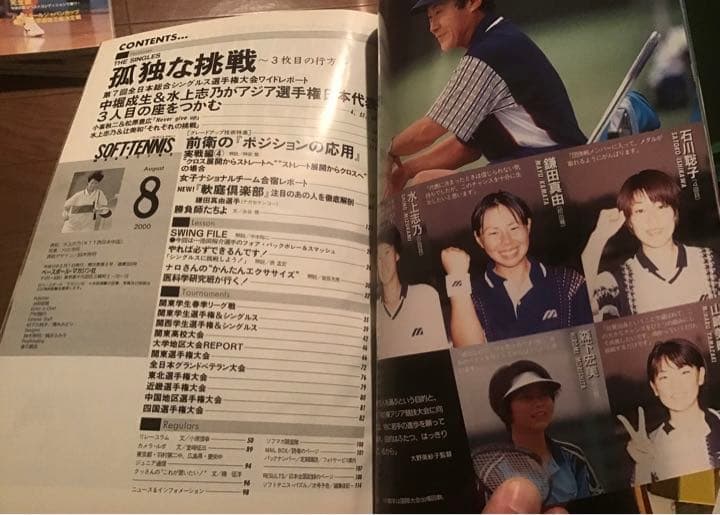 ソフトテニスマガジン　２０００年8月号