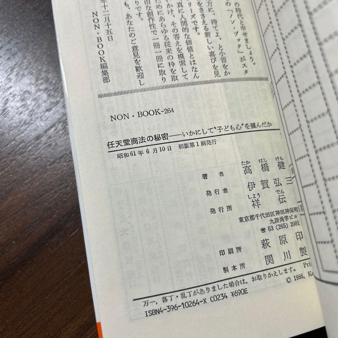 【初版】任天堂商法の秘密 いかにして子ども心を掴んだか 高橋健二