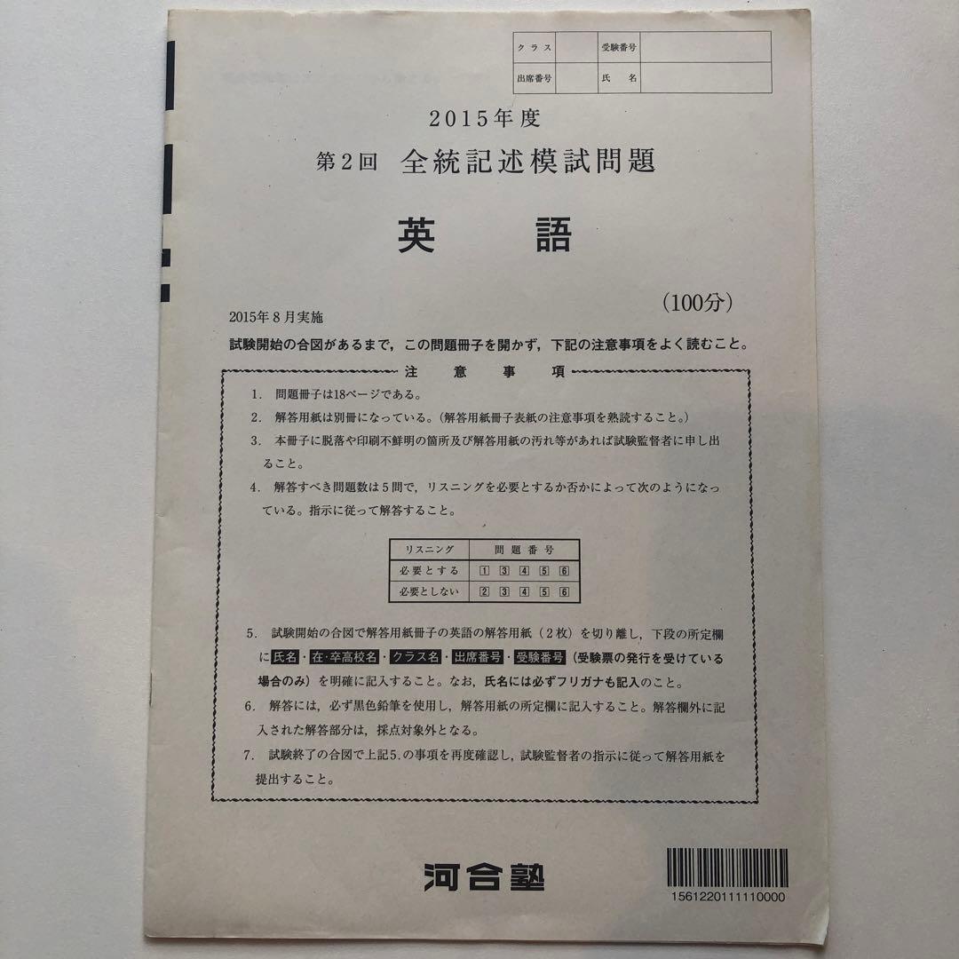 《おまけ有》夏実施　河合塾　全統模試　高３・卒　２０１５年度　第２回
