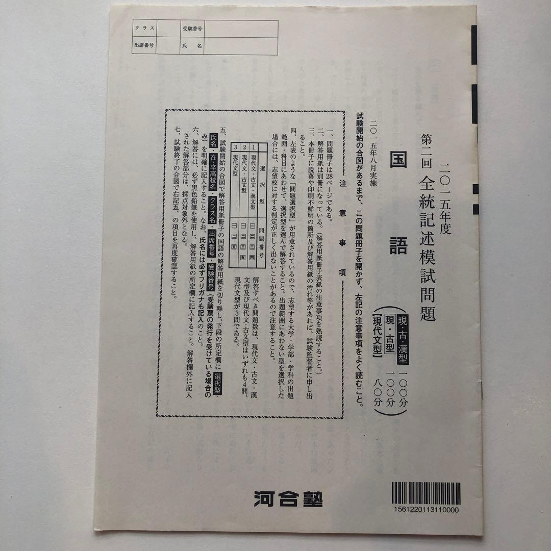 《おまけ有》夏実施　河合塾　全統模試　高３・卒　２０１５年度　第２回