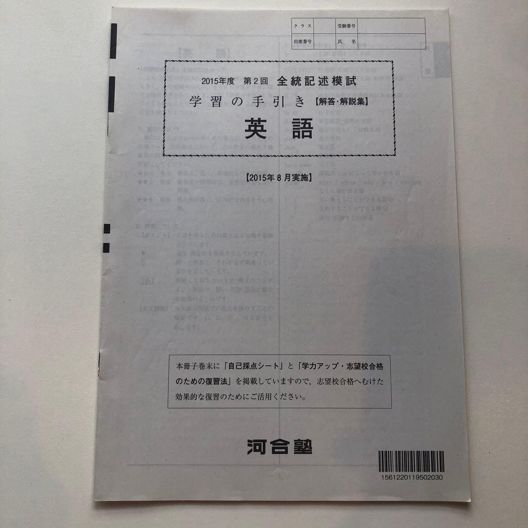《おまけ有》夏実施　河合塾　全統模試　高３・卒　２０１５年度　第２回