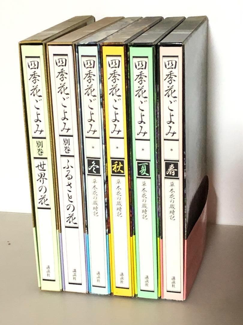 四季花ごよみ　全6冊　講談社　植物図鑑本　別巻　現状品