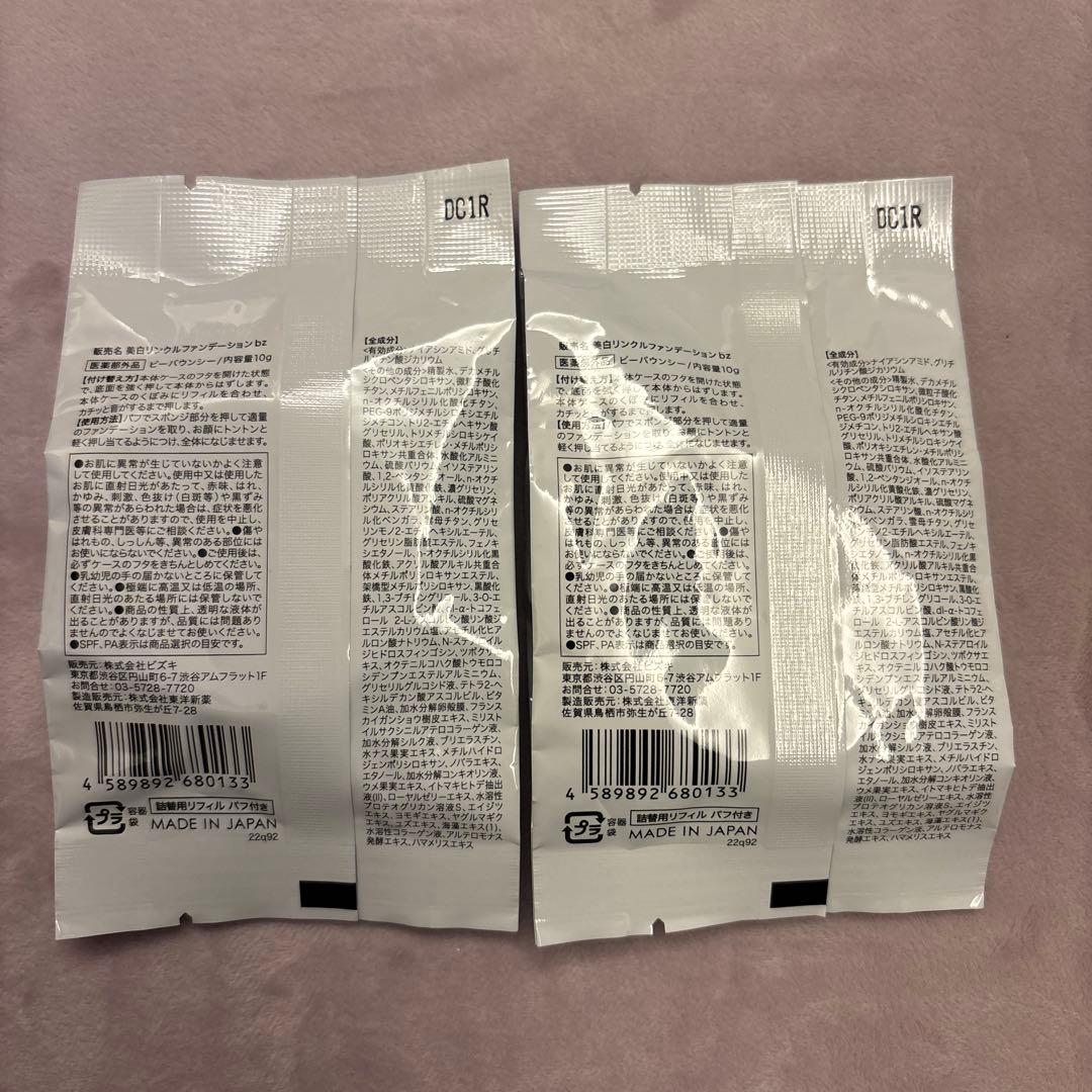 新品未開封！Be bouncy 美白リンクルファンデーション 詰め替え用 2個