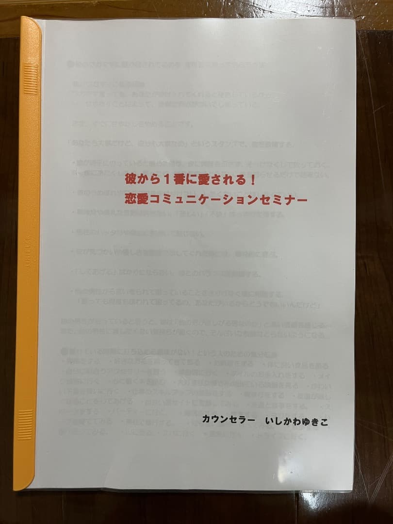 いしかわゆきこ「最高の恋愛・結婚を叶える コミュニケーションセミナー」テキスト付