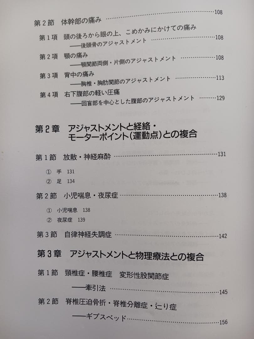 目でみる手技療法の複合テクニック　安達和俊DC著