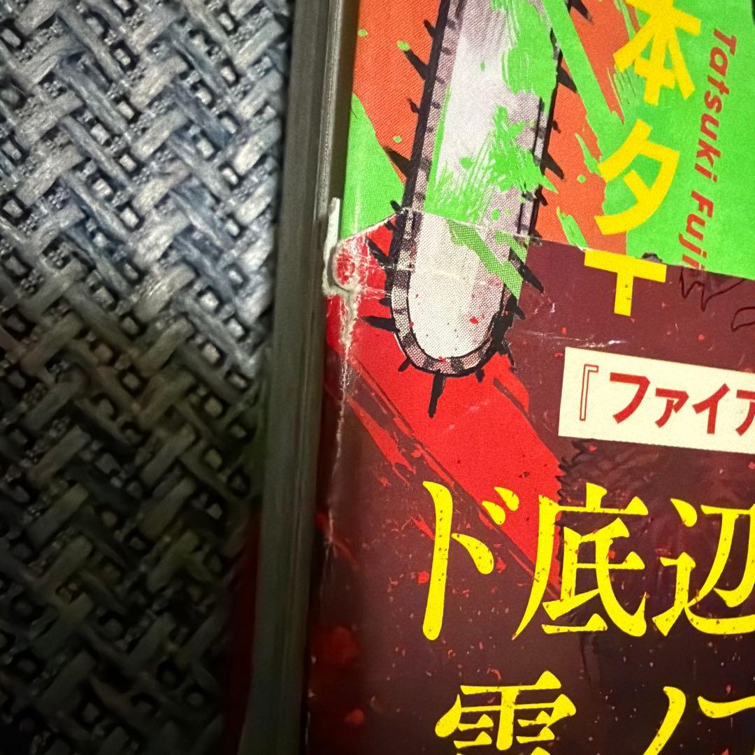 チェンソーマン 1 初版