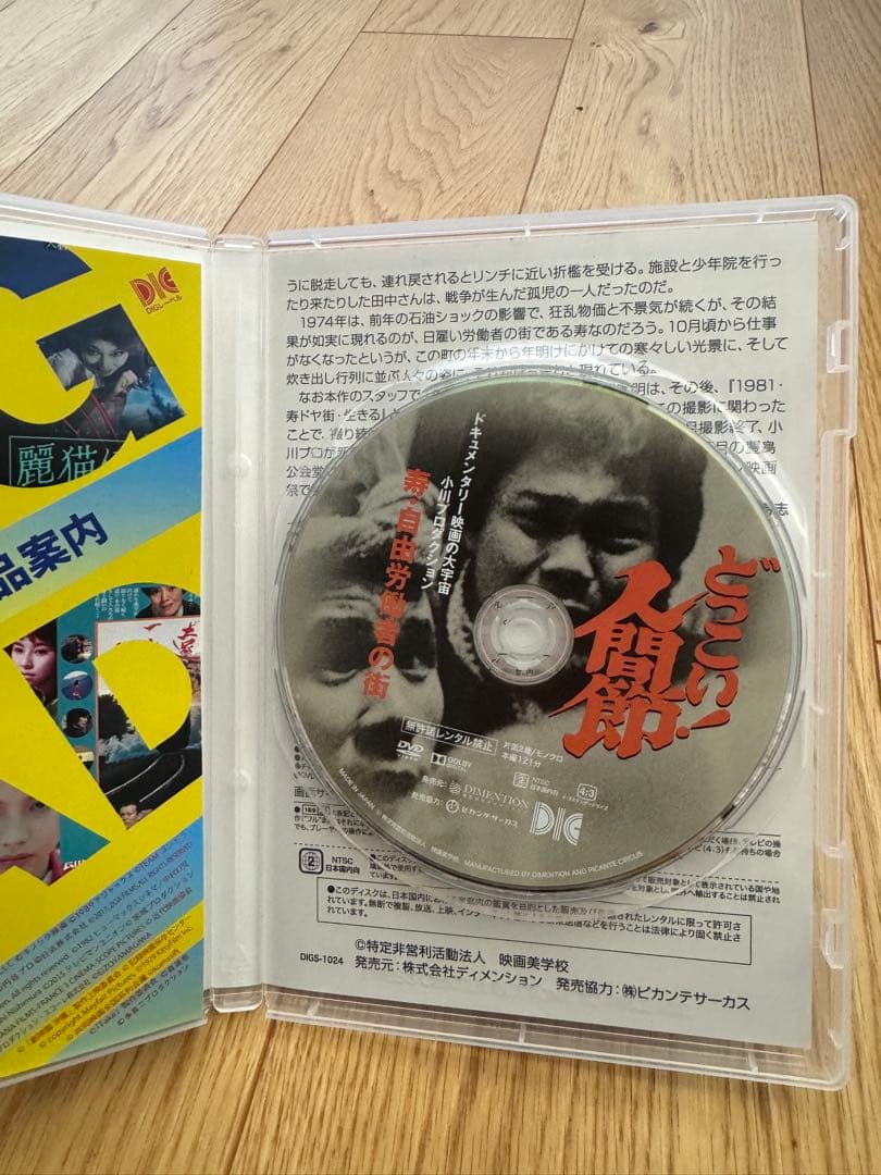 【DVD】どっこい！人間節 寿・自由労働者の街 小川プロダクション ドキュメント