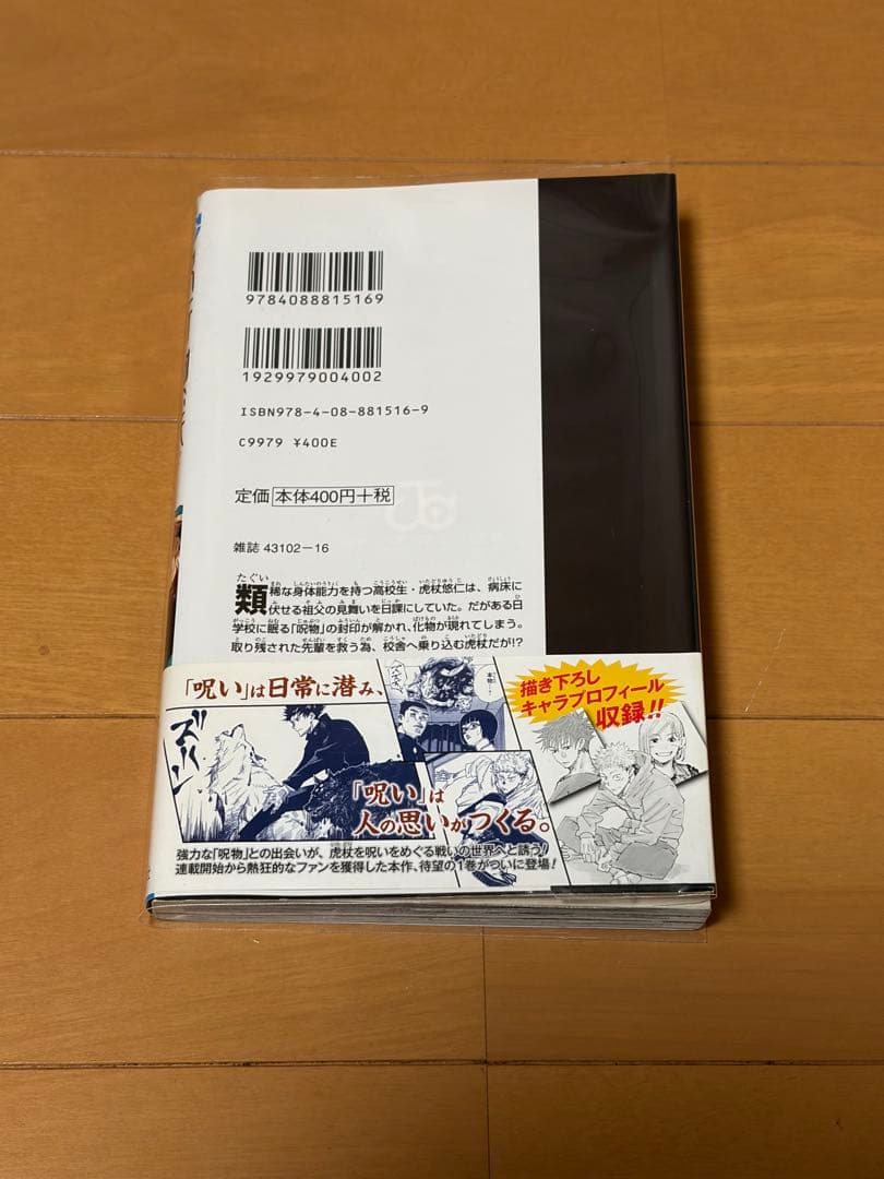 呪術廻戦　1巻　初版　超希少　完品