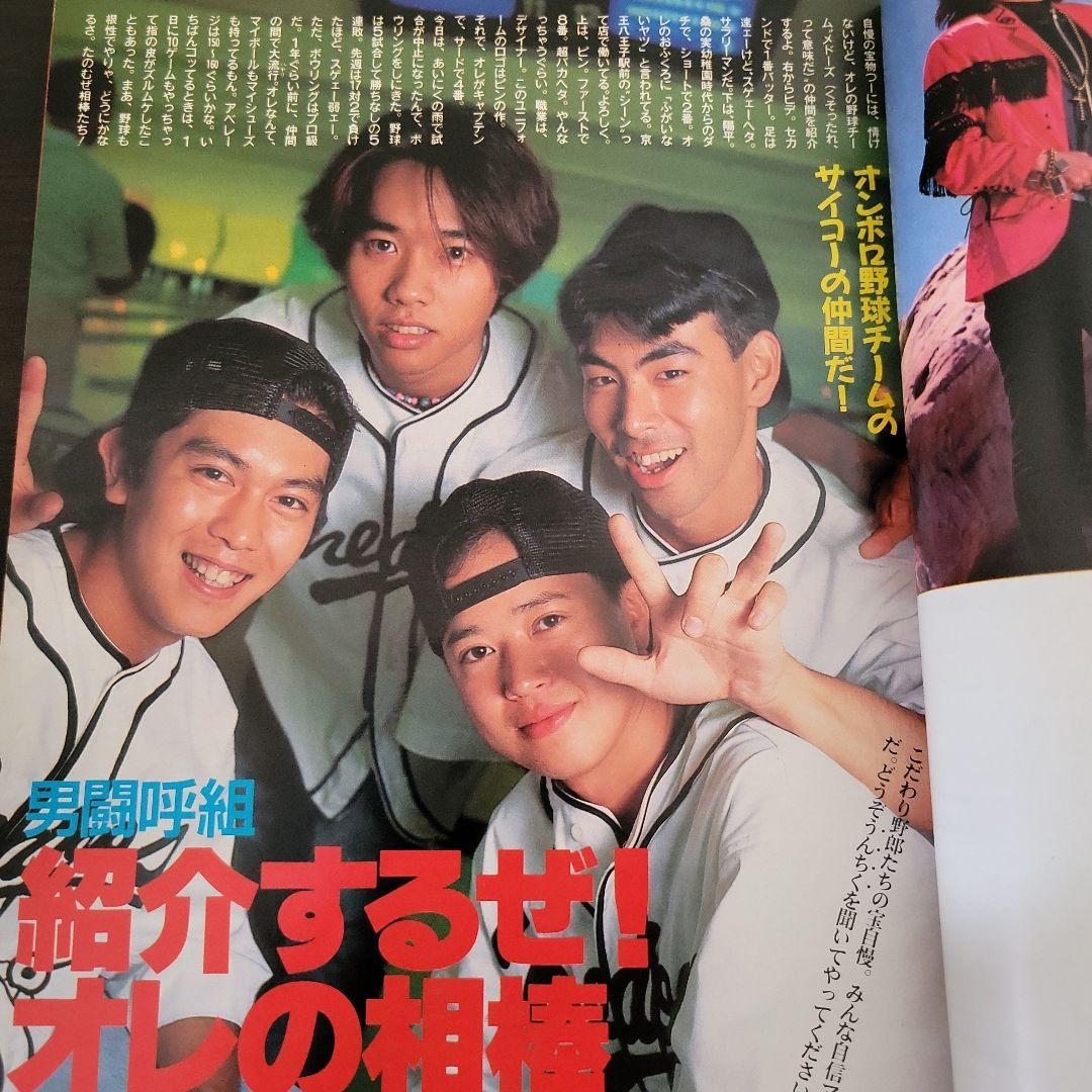 『男闘呼組 SMAP 明星 1989年11月号』
