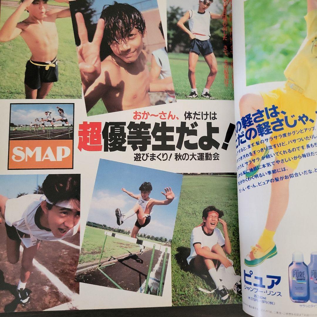『男闘呼組 SMAP 明星 1989年11月号』