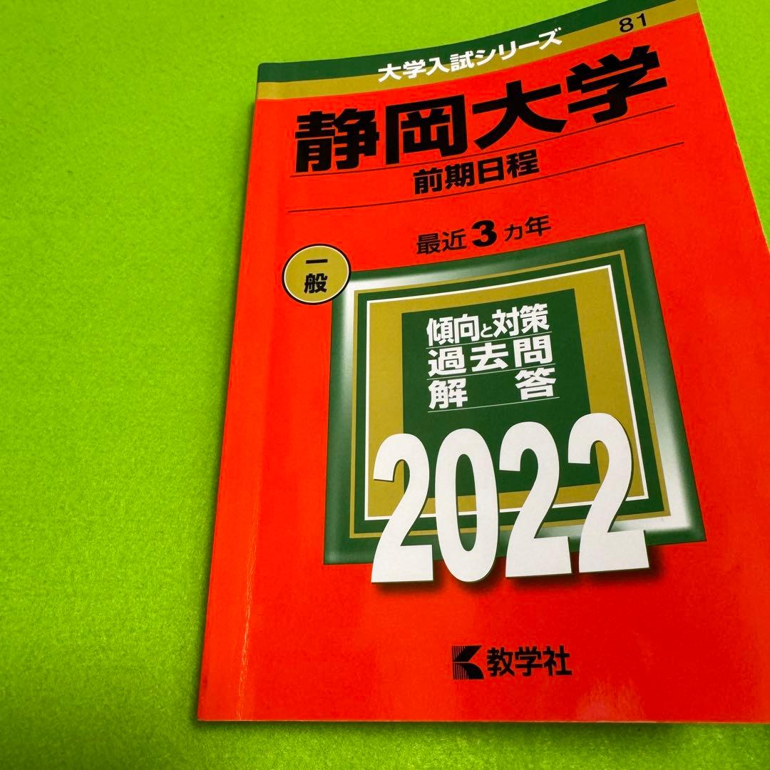 赤本　静岡大学　前期日程　2016年～2024年　9年分