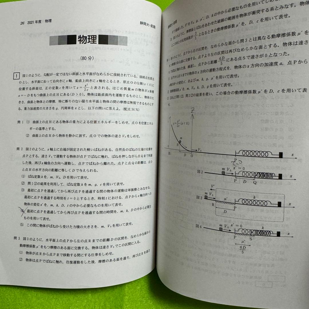 赤本　静岡大学　前期日程　2016年～2024年　9年分