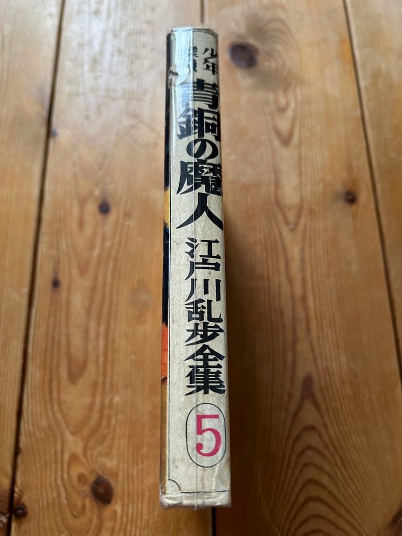 【レア!!】江戸川乱歩全集  （５）青銅の魔人 光文社版 再版