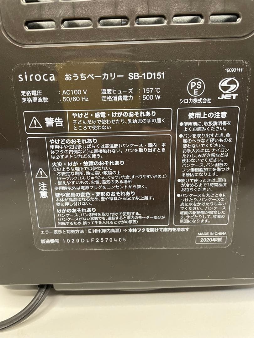 【動作確認済】siroca おうちベーカリー SB-1D151（本体＋パン羽根）