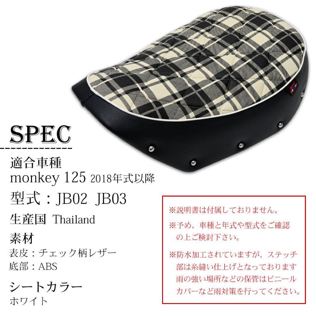 MONKEY 125 シングルシート チェック柄