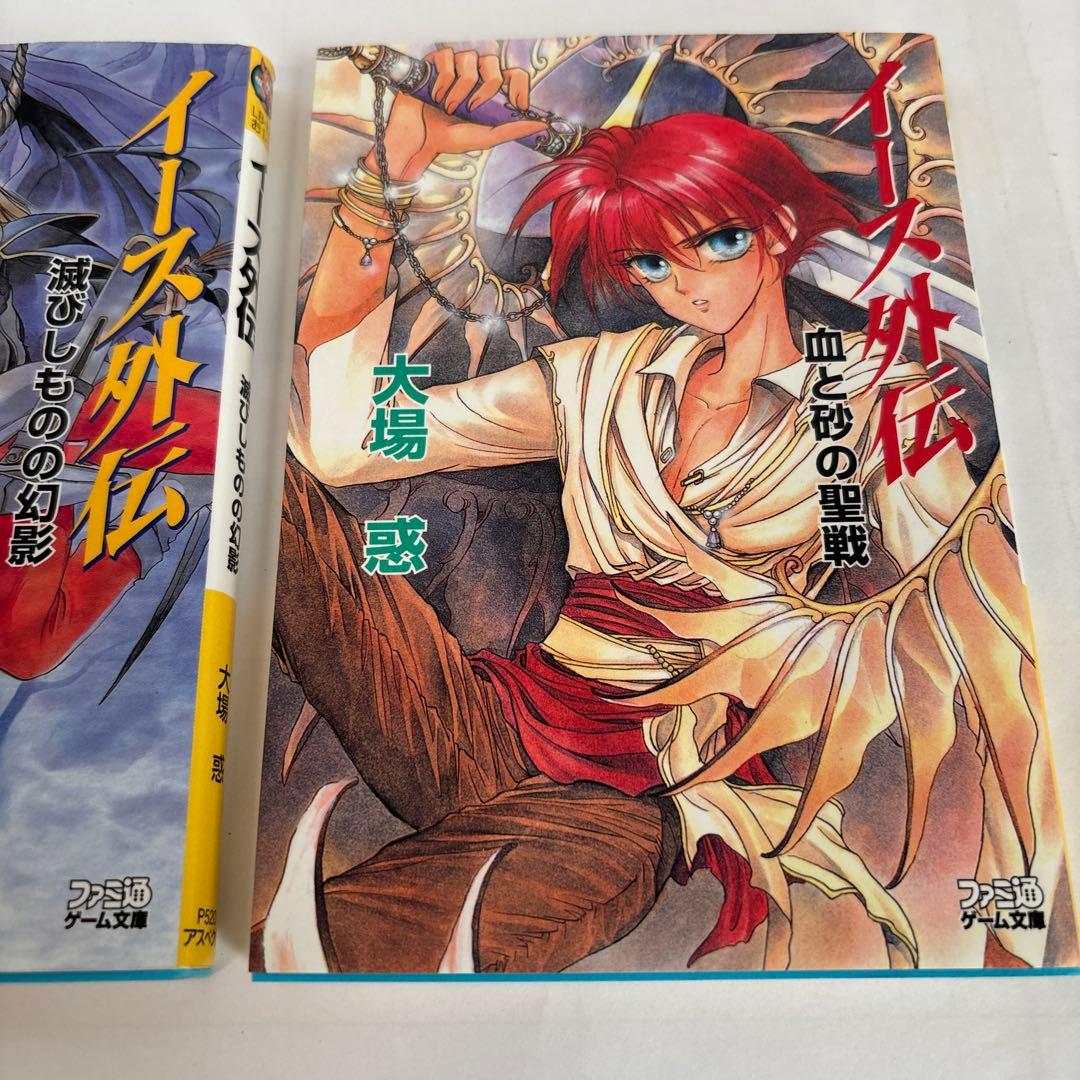 【小説】イース外伝 : 滅びしものの幻影 血と砂の聖戦 2冊セット