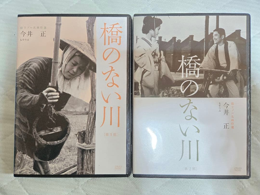 橋のない川 2枚組 DVD