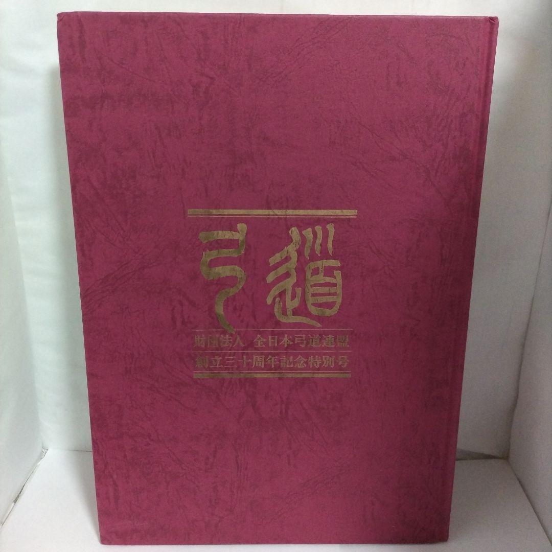 弓道 − 財団法人　全日本弓道連盟創立三十周年記念特別号