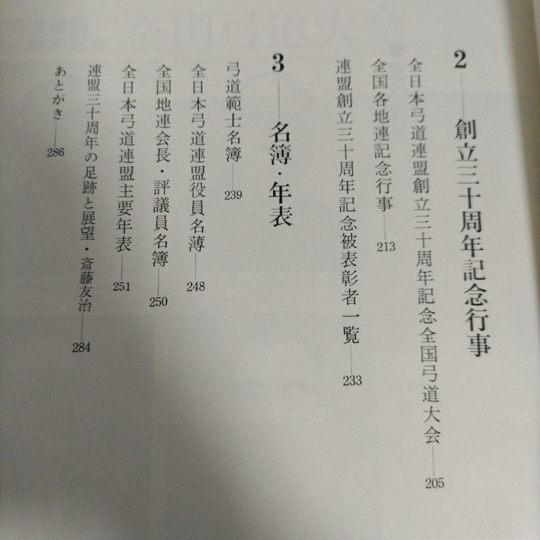 弓道 − 財団法人　全日本弓道連盟創立三十周年記念特別号