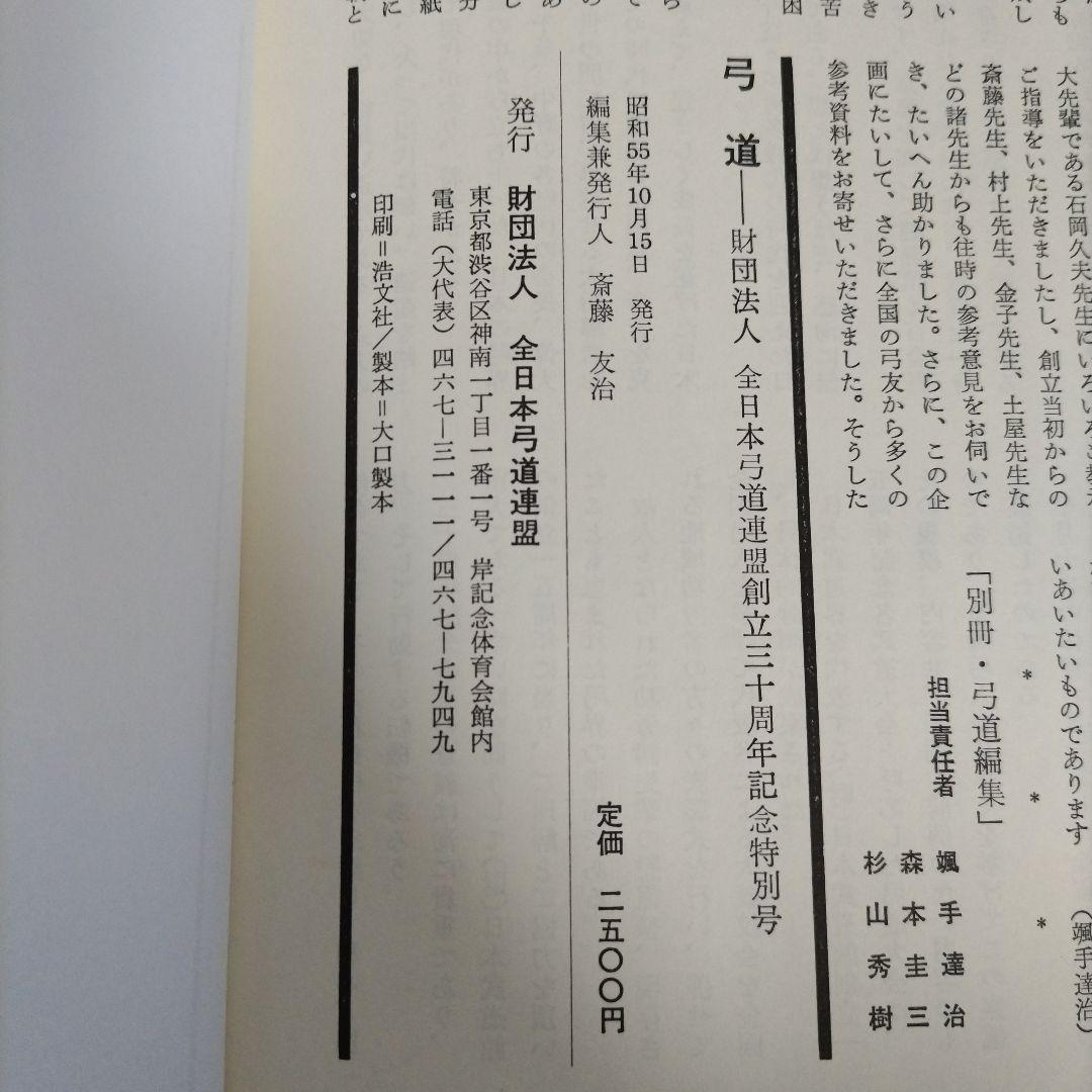 弓道 − 財団法人　全日本弓道連盟創立三十周年記念特別号