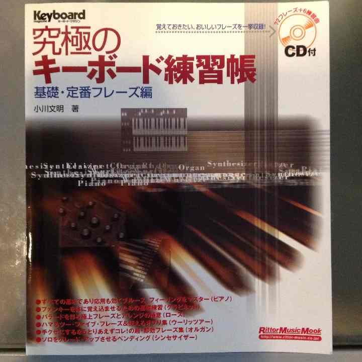 キーボードマガジン 究極のキーボード練習帳 小川 文明 (著)