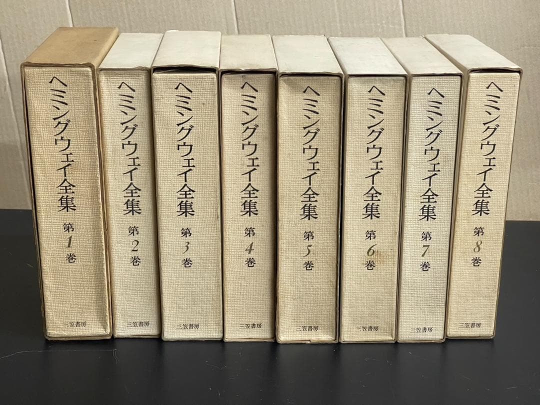 【初版】三笠書房 ヘミングウェイ全集 全8巻 セット