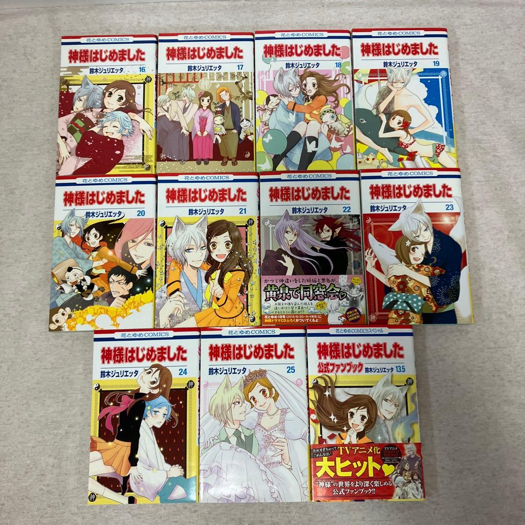 神様はじめました 1〜25巻　全巻＋13.5巻　セット