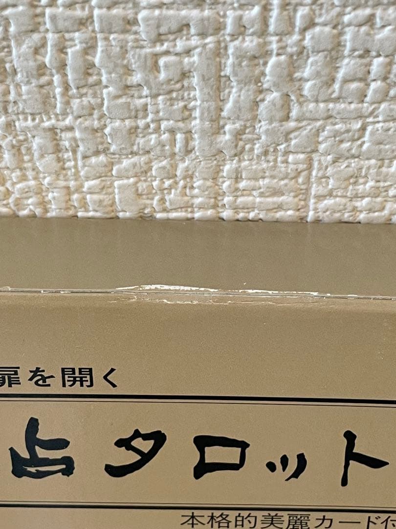 易占タロット　高井紅鳳　カード未使用