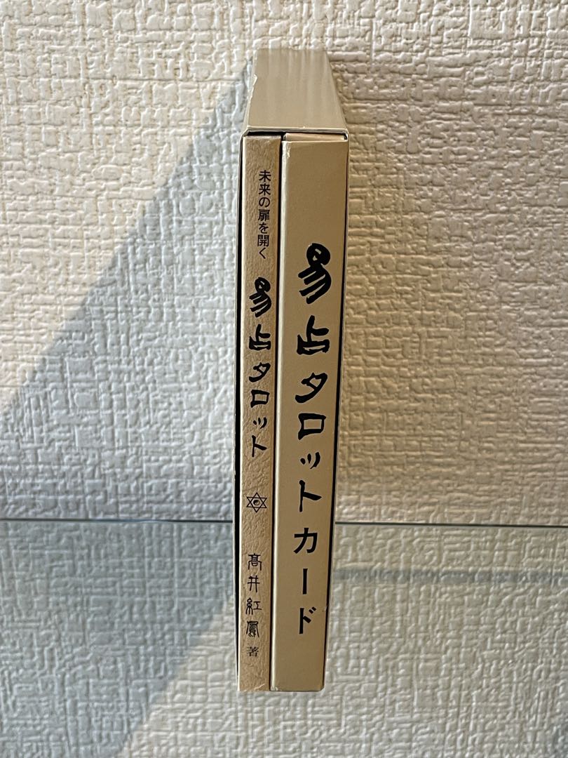 易占タロット　高井紅鳳　カード未使用