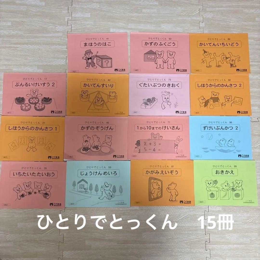 20冊➕7冊こぐま会　ひとりでとっくん　など