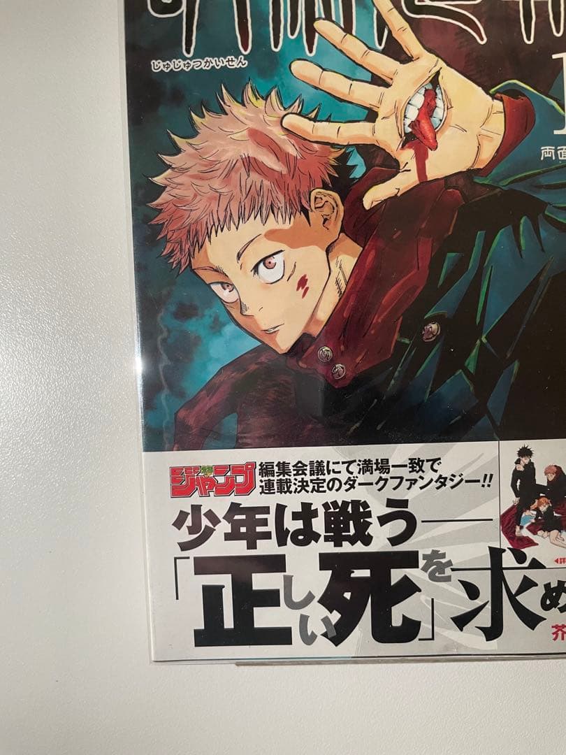 呪術廻戦 1巻 初版 帯付き