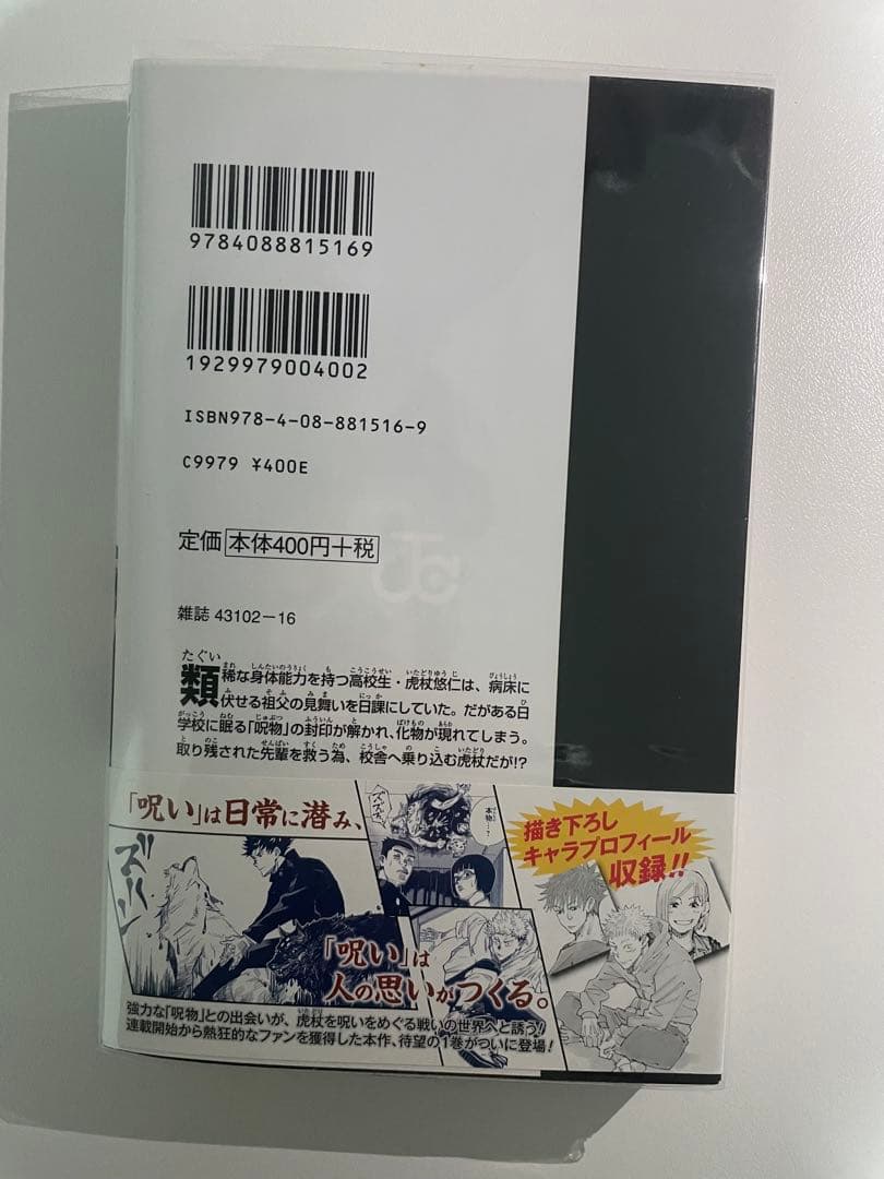 呪術廻戦 1巻 初版 帯付き